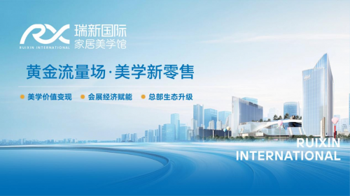 产业新地标 – 瑞新国际家居美学馆全球招商启动_中华家具网